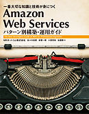 Amazon Web Services パターン別構築・運用ガイド 　一番大切な知識と技術が身につく