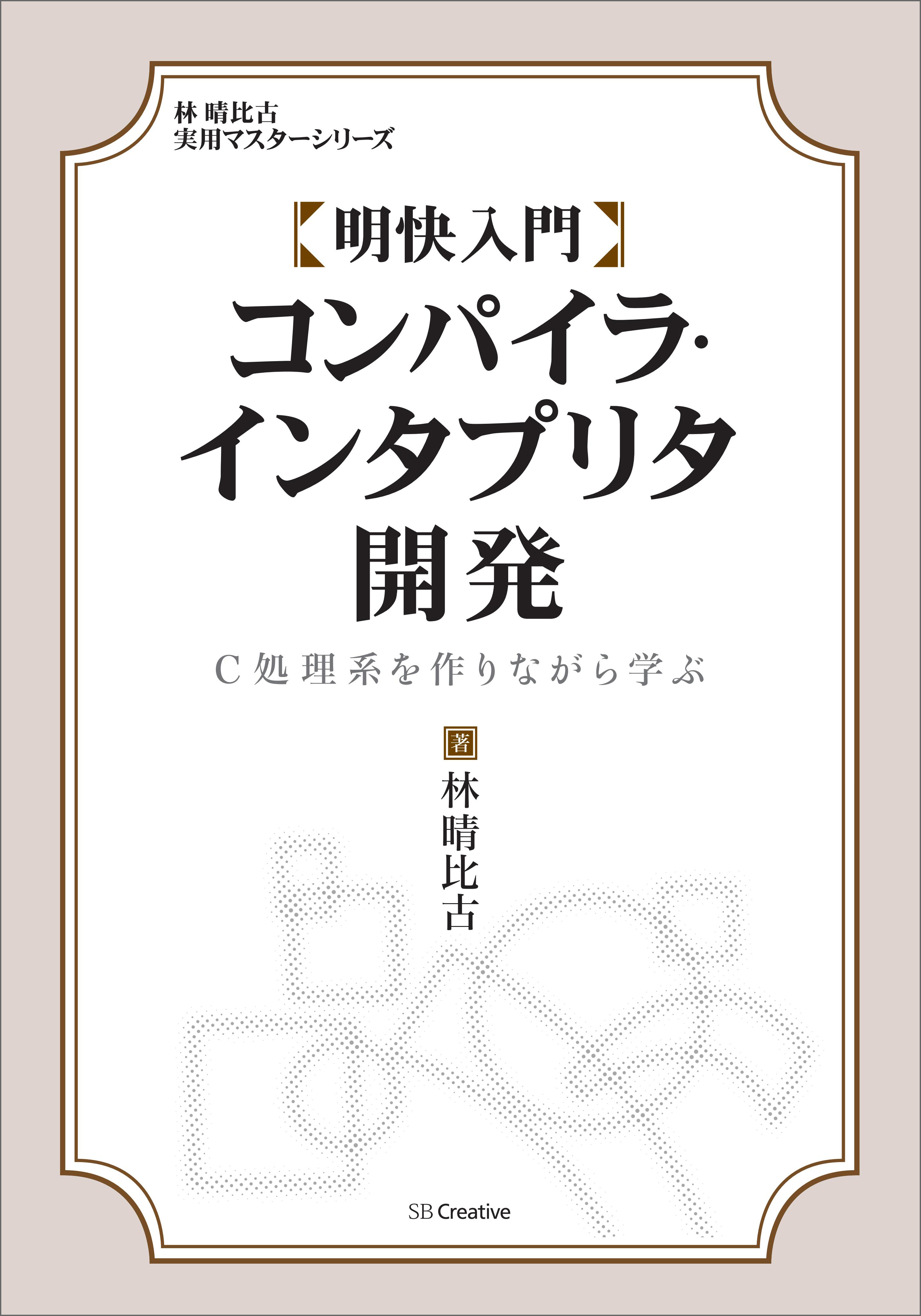 明快入門 コンパイラ インタプリタ開発 C処理系を作りながら学ぶ 漫画 無料試し読みなら 電子書籍ストア ブックライブ