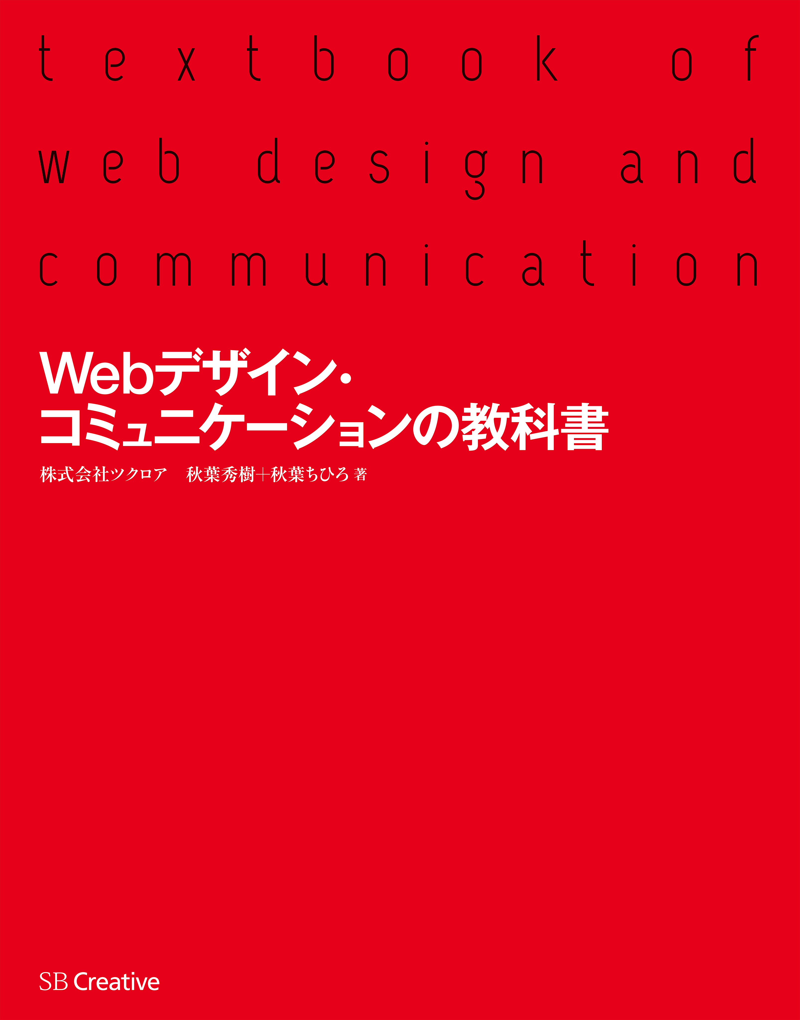 Webデザイン コミュニケーションの教科書 漫画 無料試し読みなら 電子書籍ストア ブックライブ