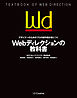 デザイナーのためのプロの制作術が身につく Webディレクションの教科書