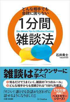 どんな相手でも会話に困らない１分間雑談法