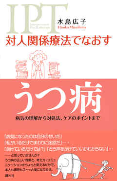 対人関係療法でなおす うつ病　病気の理解から対処法、ケアのポイントまで