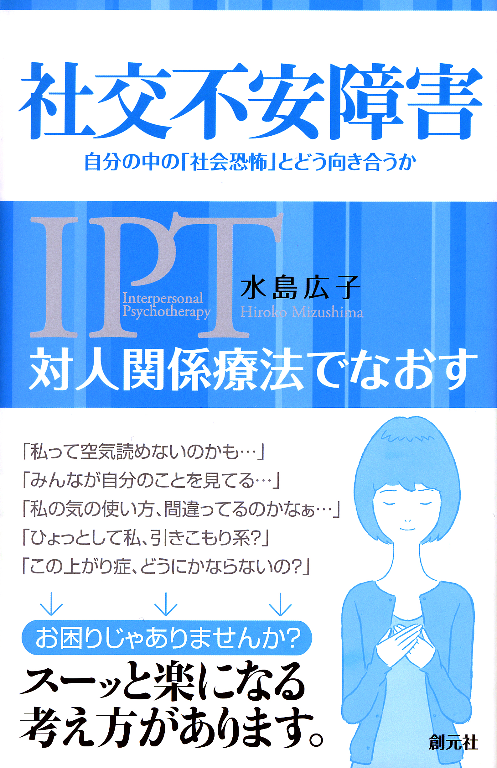 対人関係療法でなおす 社交不安障害 自分の中の「社会恐怖」とどう