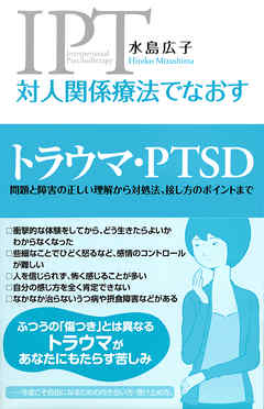 ビジネス・実用 ジャンル対人関係療法でなおす トラウマ・PTSD　問題と障害の正しい理解から対処法、接し方のポイントまで - 水島広子