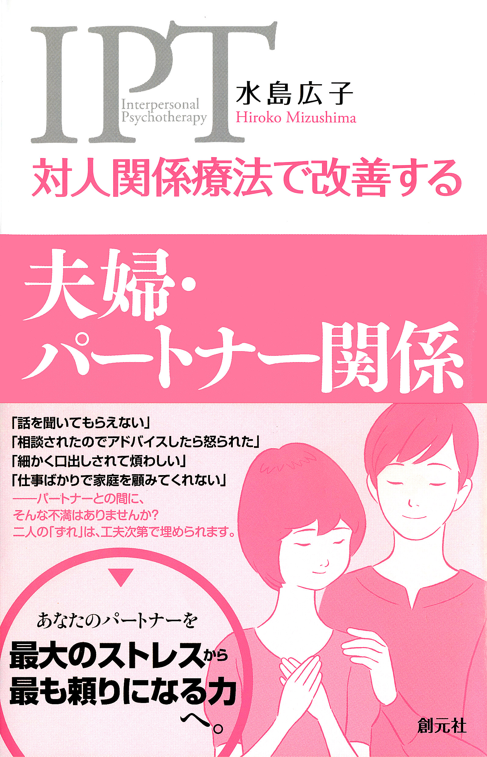 対人関係療法で改善する 夫婦・パートナー関係 - 水島広子 - 漫画