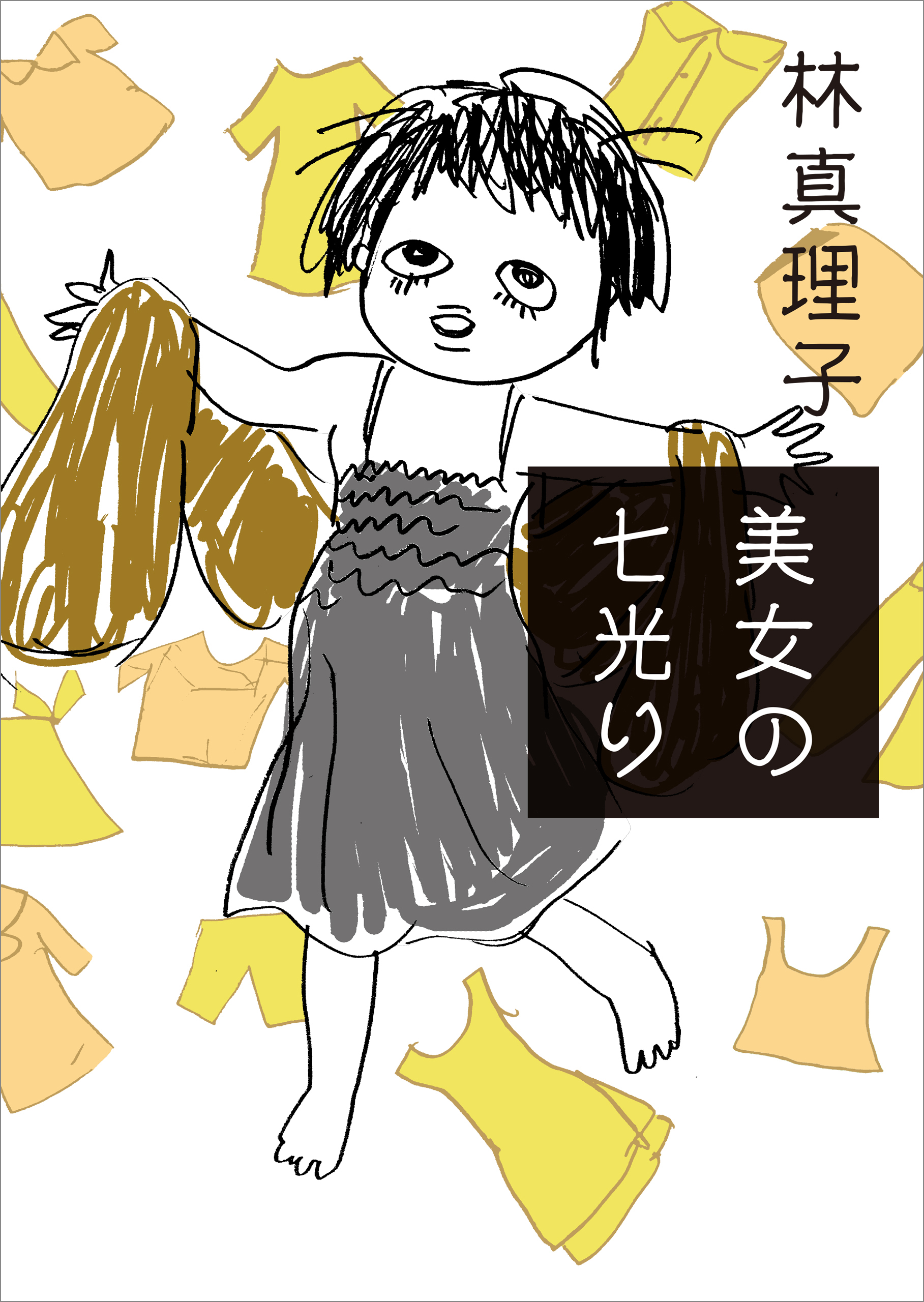 美女の七光り 林真理子 漫画 無料試し読みなら 電子書籍ストア ブックライブ