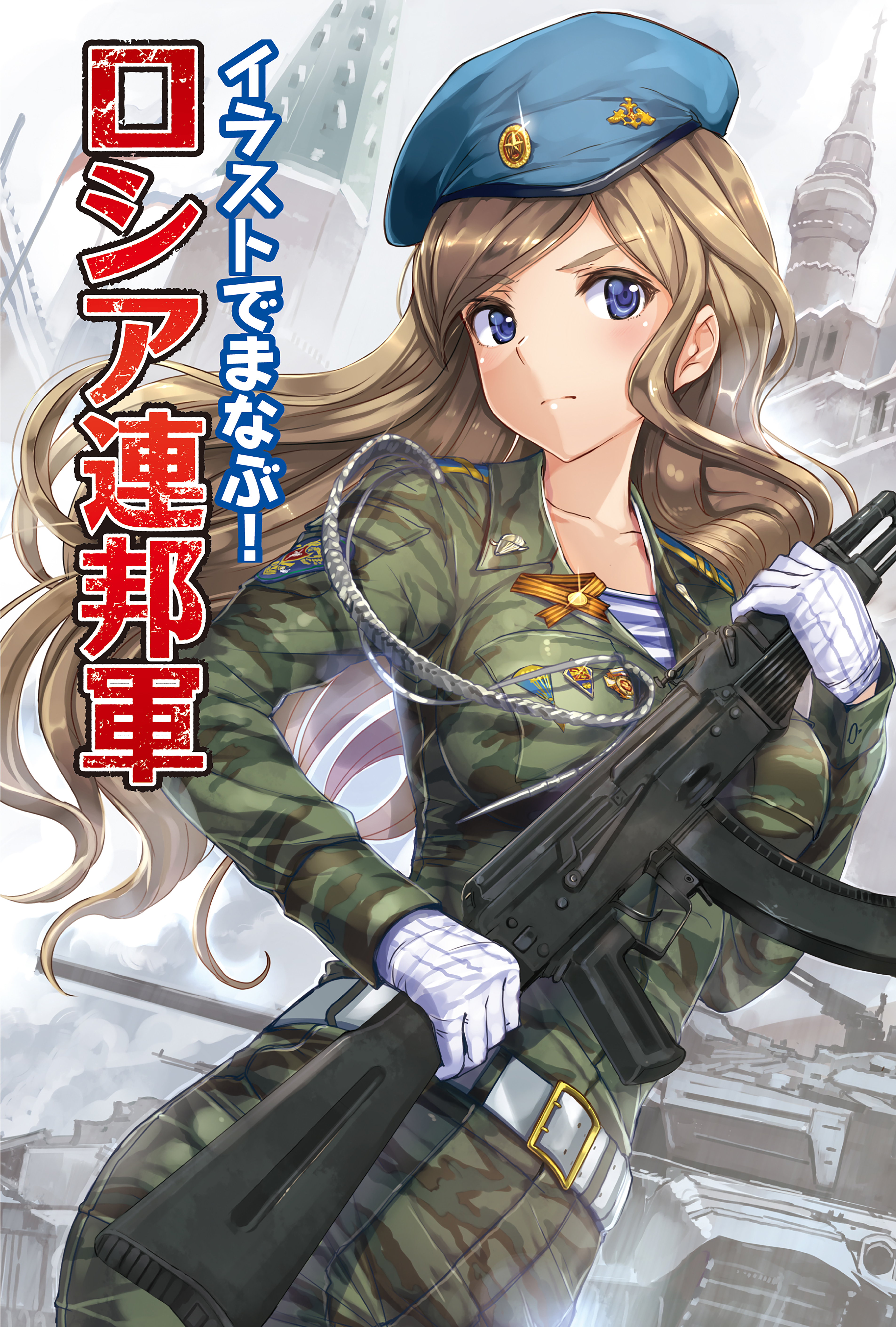 イラストでまなぶ ロシア連邦軍 漫画 無料試し読みなら 電子書籍ストア ブックライブ