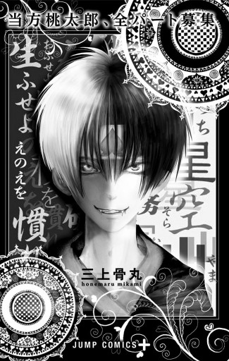 当方桃太郎 全パート募集 三上骨丸 漫画 無料試し読みなら 電子書籍ストア ブックライブ 当方桃太郎 全パート募集 三上骨丸 漫画 無料試し読みなら 電子書籍ストア ブックライブ