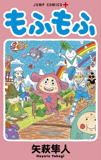 もふもふ - 矢萩隼人 - 漫画・ラノベ（小説）・無料試し読みなら、電子