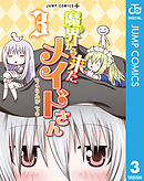 魔界から来たメイドさん 3