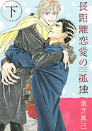 長距離恋愛の孤独 下