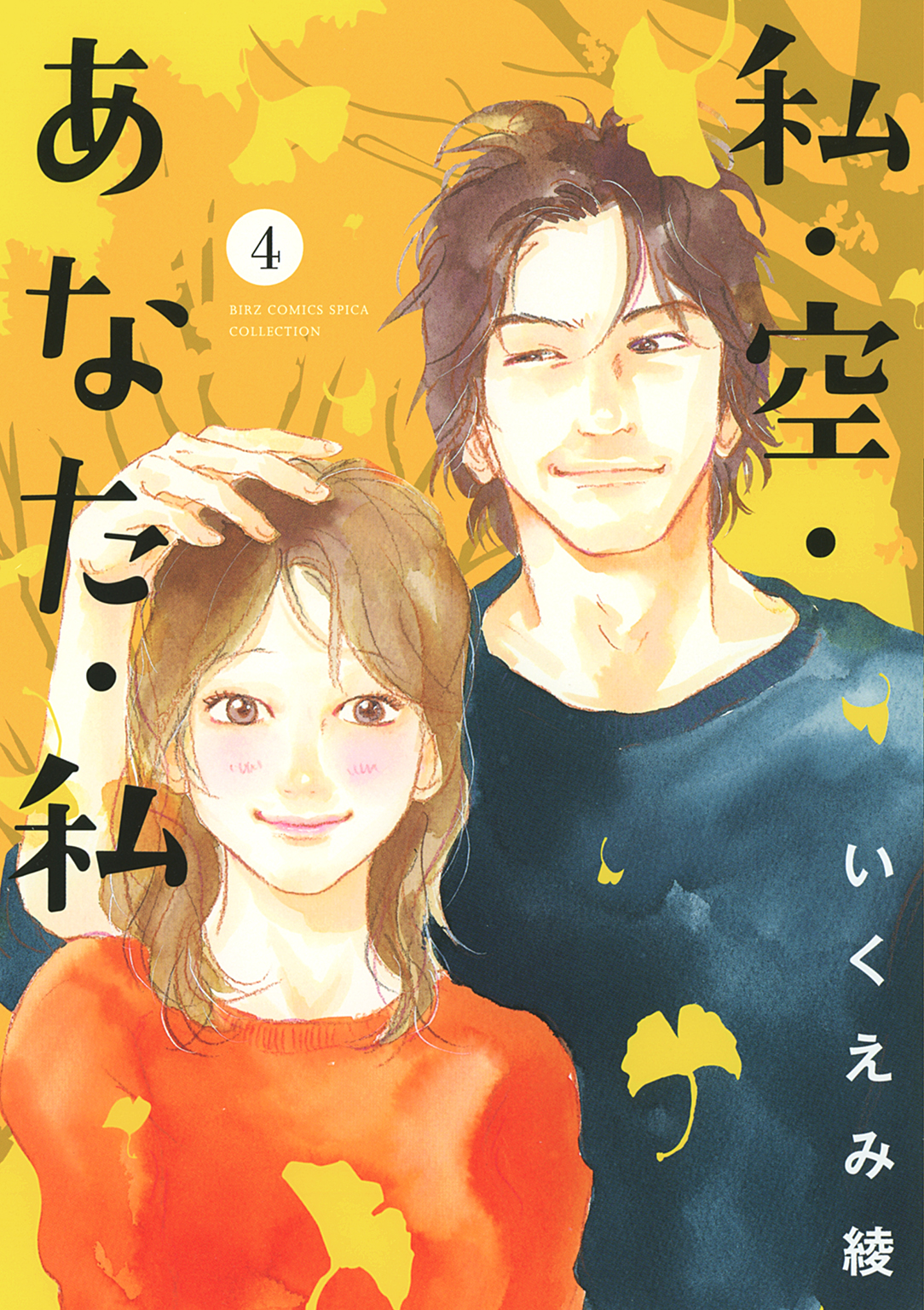 私・空・あなた・私 (4)（最新刊） - いくえみ綾 - 漫画・ラノベ（小説