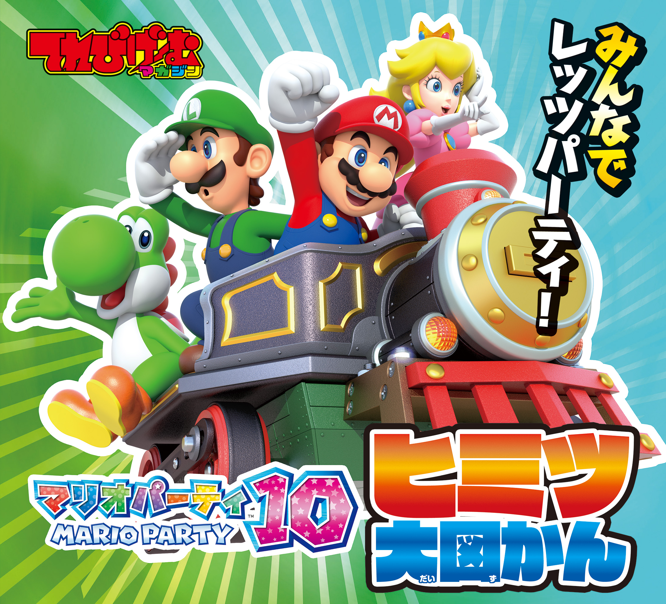 マリオパーティー10 ヒミツ大図かん てれびげーむマガジン編集部 漫画 無料試し読みなら 電子書籍ストア ブックライブ
