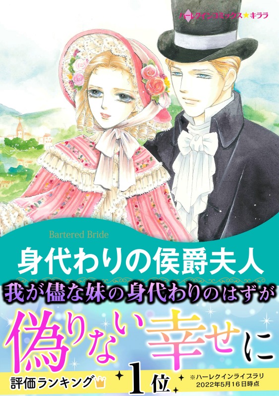 身代わりの侯爵夫人 アン ヘリス さちみりほ 漫画 無料試し読みなら 電子書籍ストア ブックライブ