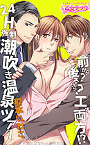 前から？後ろから？エッ両方！？24H強制潮吹き温泉ツアー（２）