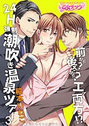 前から？後ろから？エッ両方！？24H強制潮吹き温泉ツアー（３）