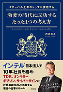 グローバル企業のトップが実践する激変の時代に成功するたった１つの考え方