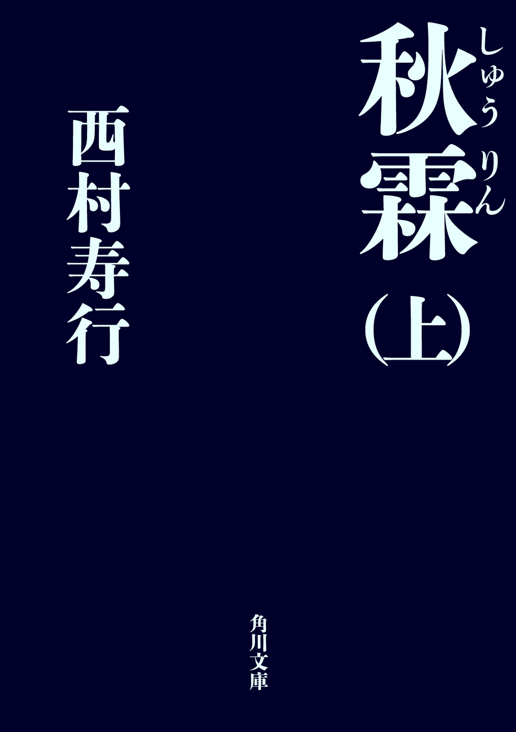 希少本】 妖魔 西村寿行