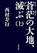 蒼茫の大地、滅ぶ　（上）