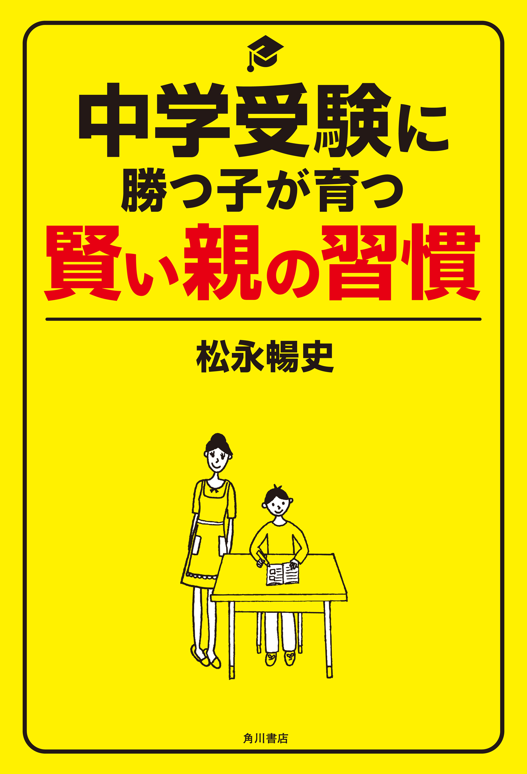 中学受験は親で決まる 和田秀樹 親のバイブル - その他