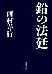 鉛の法廷