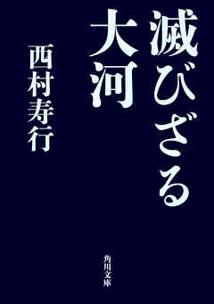 滅びざる大河