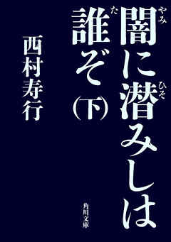 闇に潜みしは誰ぞ（下）
