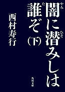 闇に潜みしは誰ぞ（下）