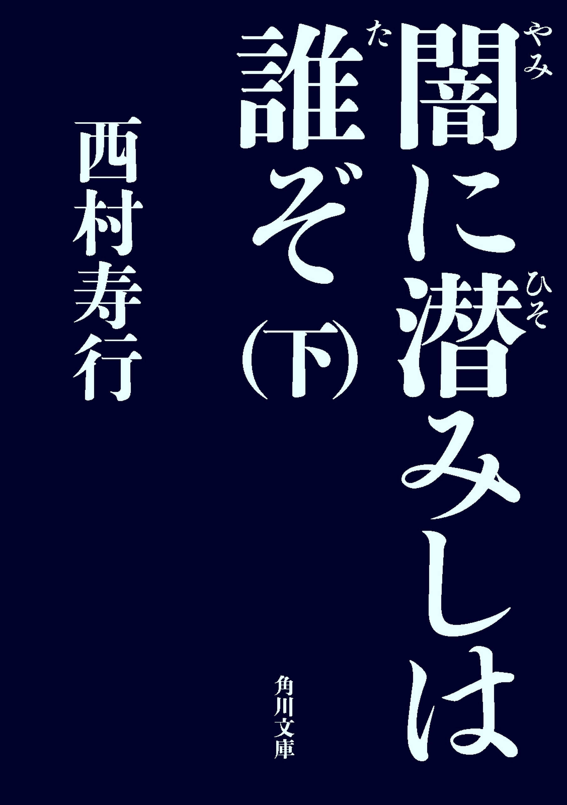 闇に潜みしは誰ぞ 下 最新刊 漫画 無料試し読みなら 電子書籍ストア ブックライブ