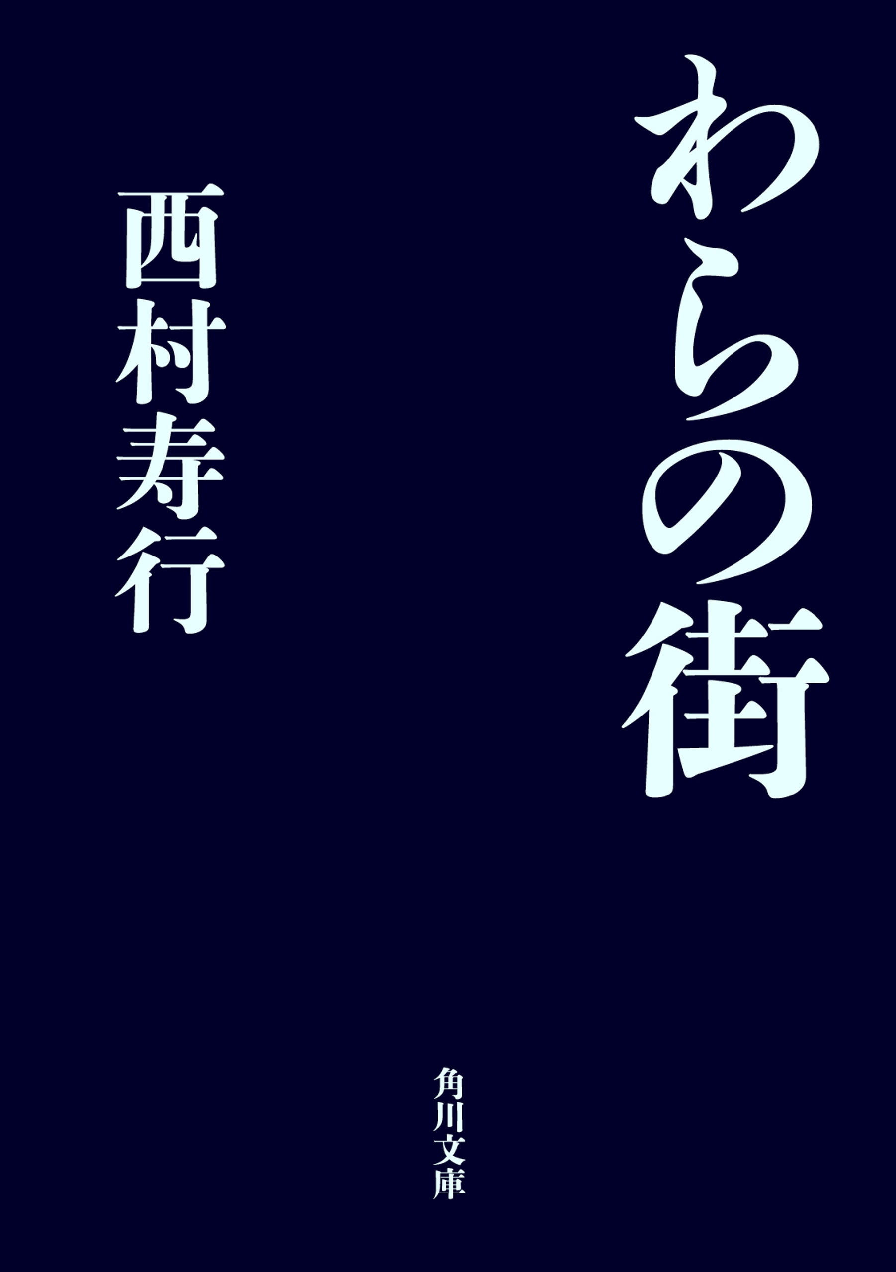 わらの街 西村寿行 漫画 無料試し読みなら 電子書籍ストア ブックライブ