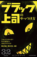 ブラック上司のやっつけ方　これってパワハラ？　すぐに役立つ10のアドバイス