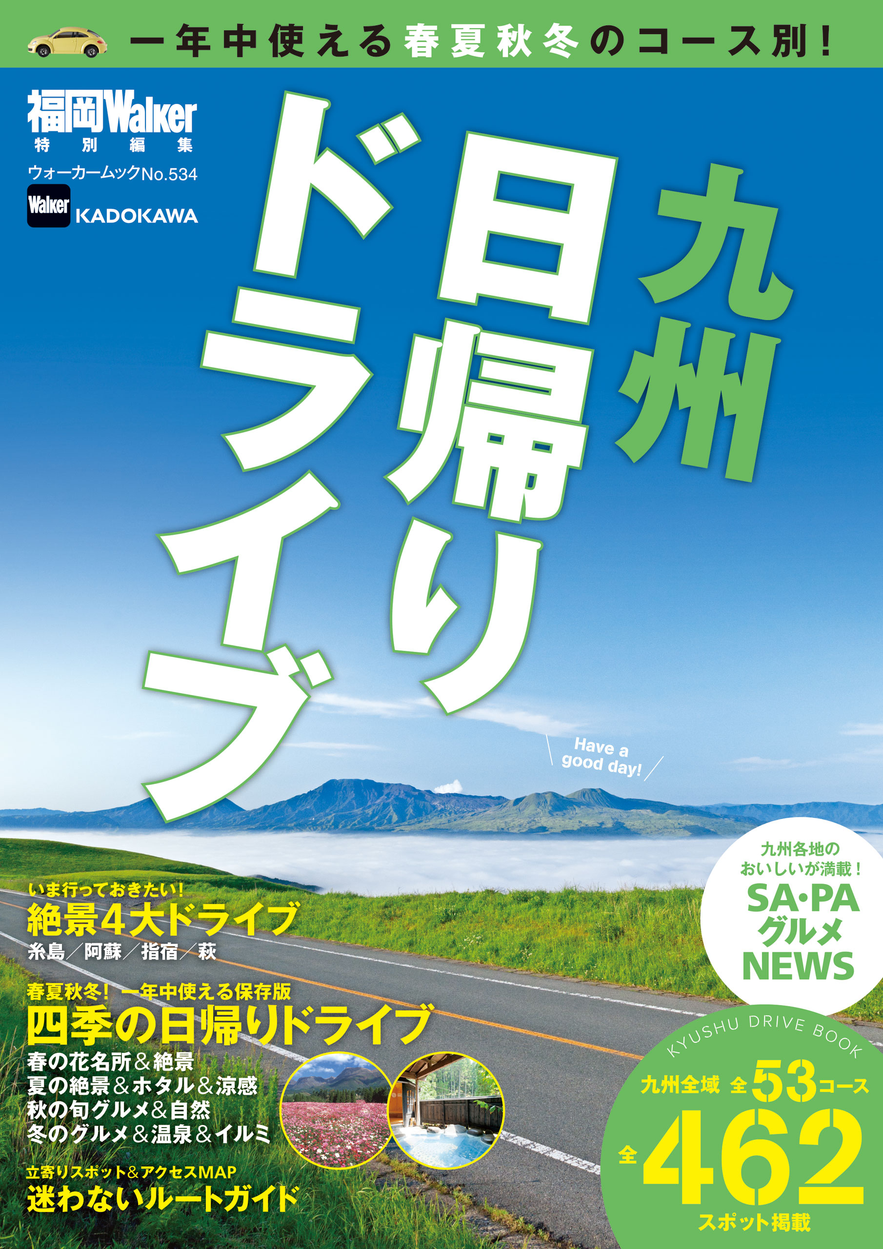 九州日帰りドライブ - 福岡Walker編集部 - 漫画・無料試し読みなら