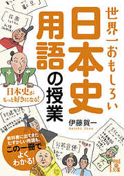 世界一おもしろい　日本史用語の授業