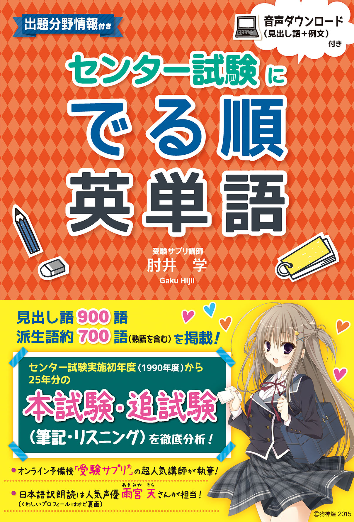 センター試験に でる順英単語 - 肘井学 - ビジネス・実用書・無料試し読みなら、電子書籍・コミックストア ブックライブ