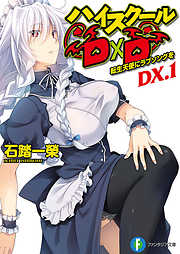 ハイスクールD×D DX