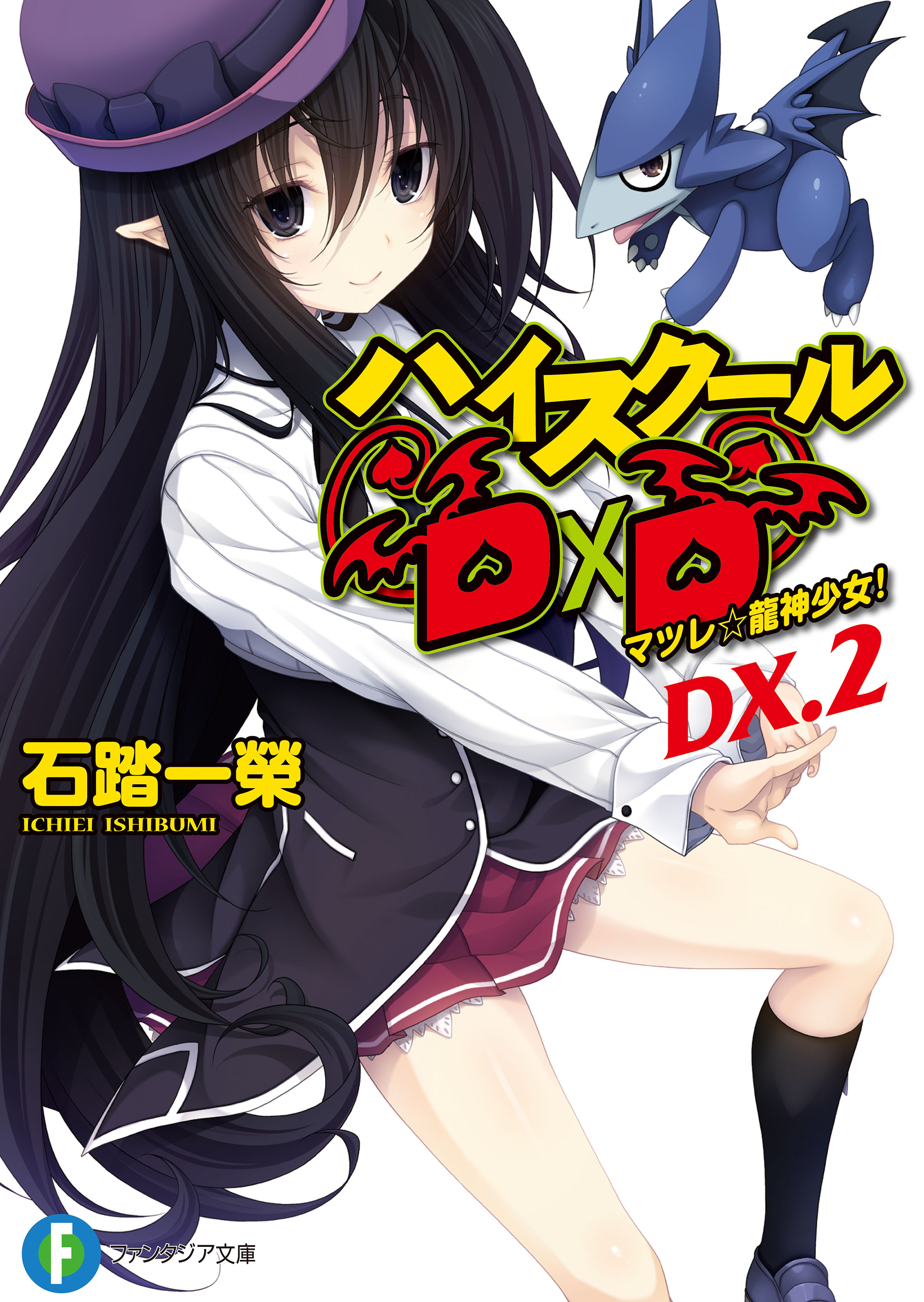 ハイスクールD×D DX.2 マツレ☆龍神少女！ - 石踏一榮/みやま零 