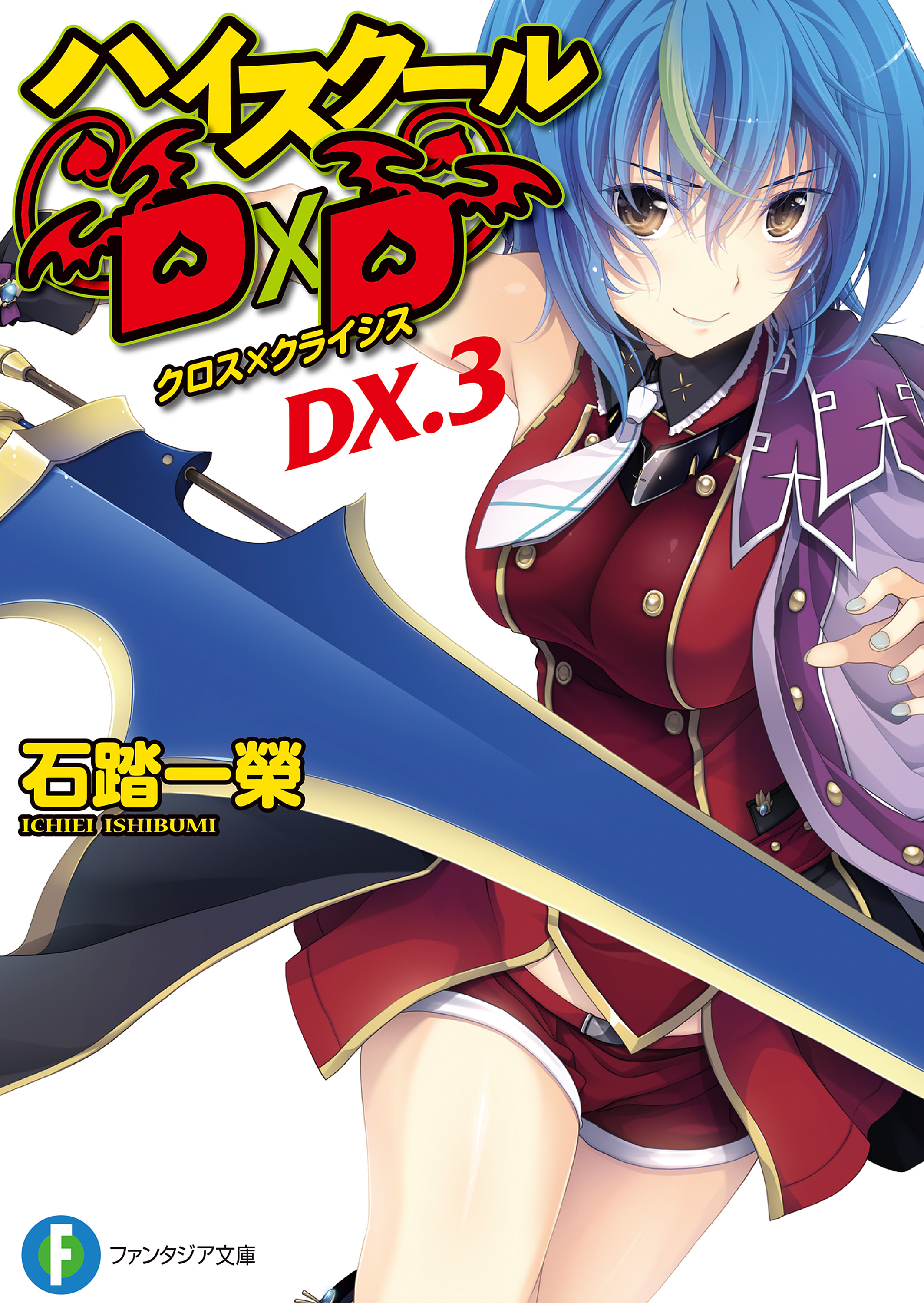 ハイスクールD×D DX.3 クロス×クライシス - 石踏一榮/みやま零 