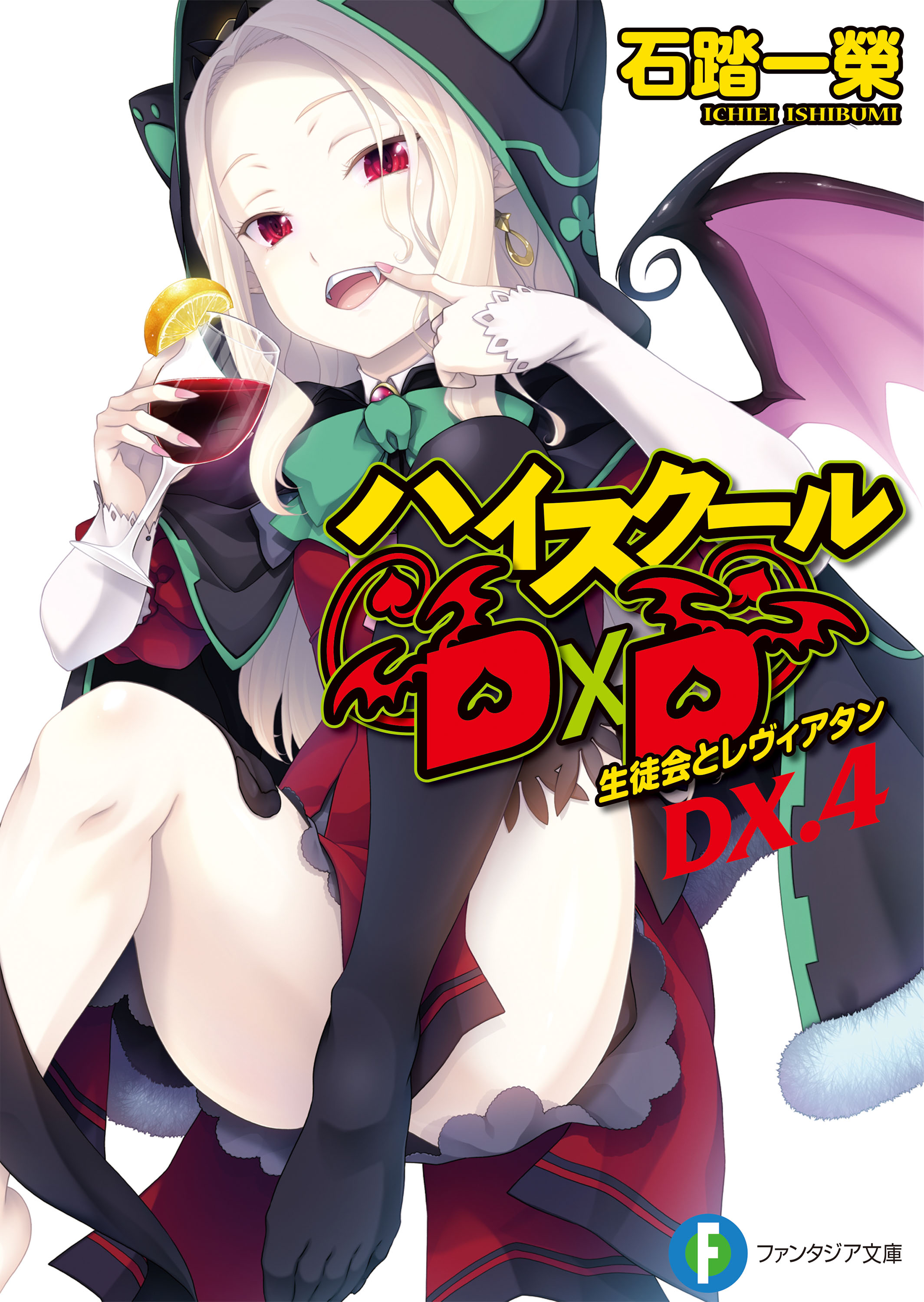 ハイスクールd D Dx 4 生徒会とレヴィアタン 漫画 無料試し読みなら 電子書籍ストア ブックライブ