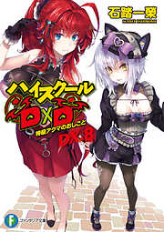 ハイスクールD×D DX.8　特級アクマのおしごと