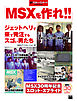 MSXを作れ！！ ジェットヘリで来て発注するスゴい男たち　週刊アスキー・ワンテーマ
