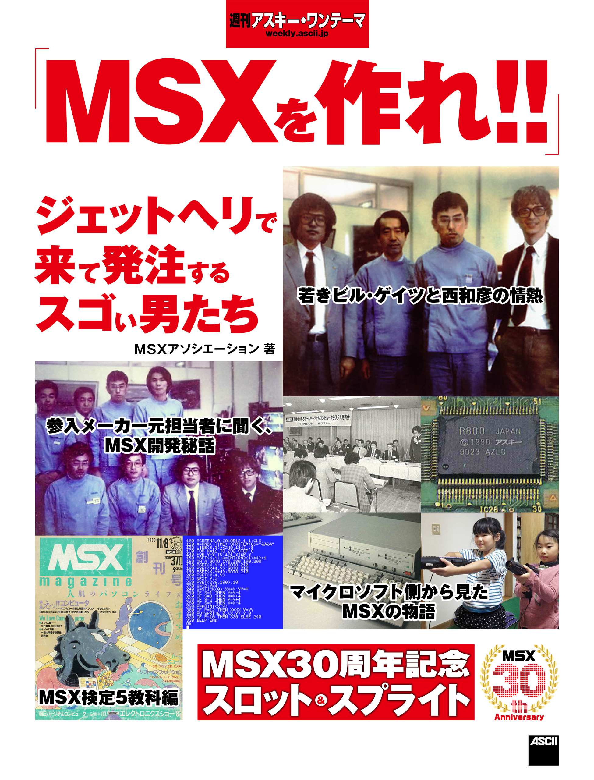 MSXを作れ！！ ジェットヘリで来て発注するスゴい男たち 週刊アスキー