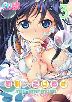 【フルカラー】恋乳ているず～この娘とヤリたい～(ソフトエッチ版)(3)