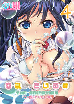 【フルカラー】恋乳ているず～この娘とヤリたい～(ソフトエッチ版)(4)