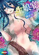 生娘宴～きむすめのうたげ～(フルカラー)01