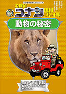 名探偵コナン理科ファイル　動物の秘密　小学館学習まんがシリーズ