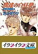 B+ LABEL　泉＆由鷹シリーズ９　僕達の白昼夢