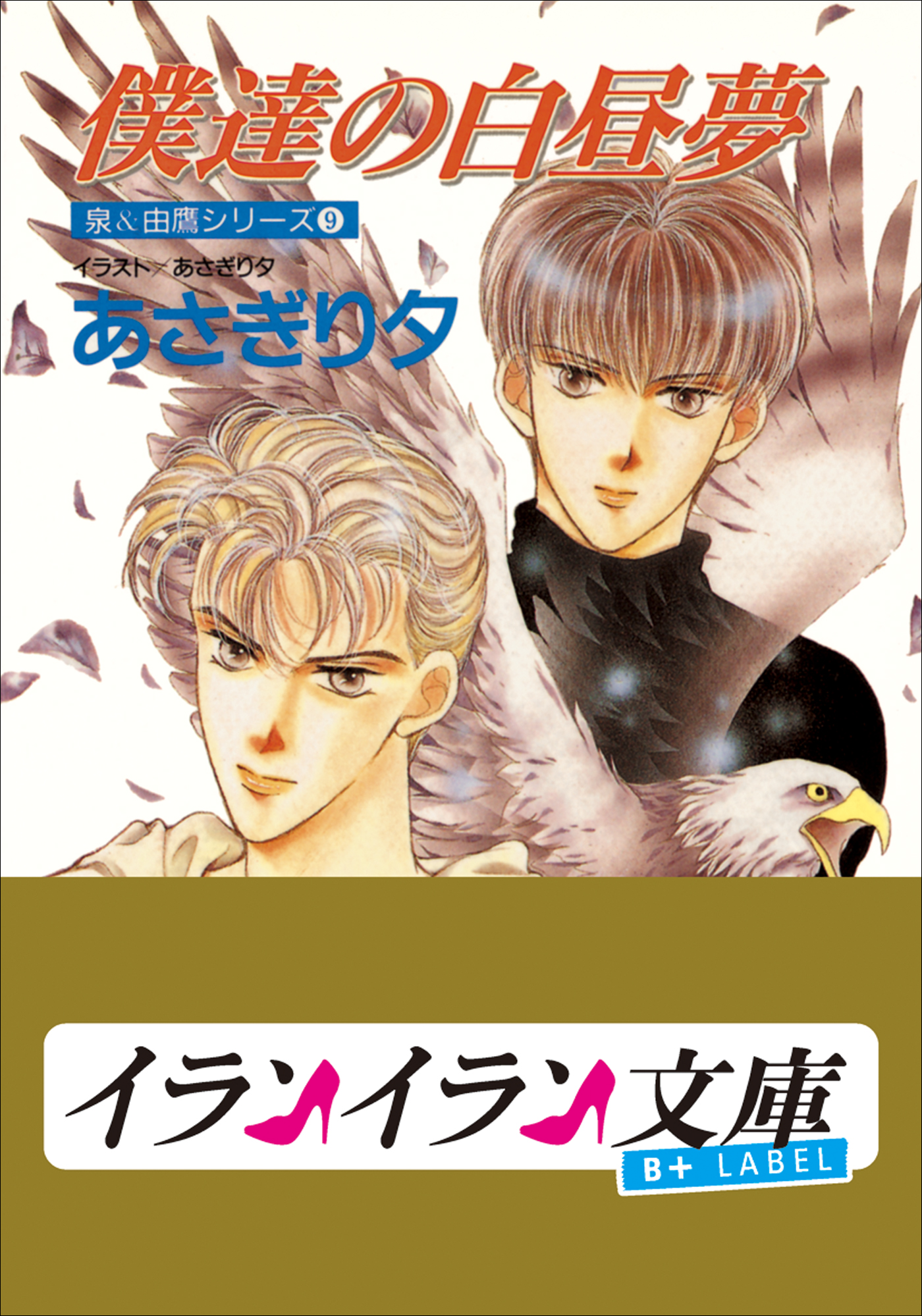 B+ LABEL　泉＆由鷹シリーズ９　僕達の白昼夢 | ブックライブ