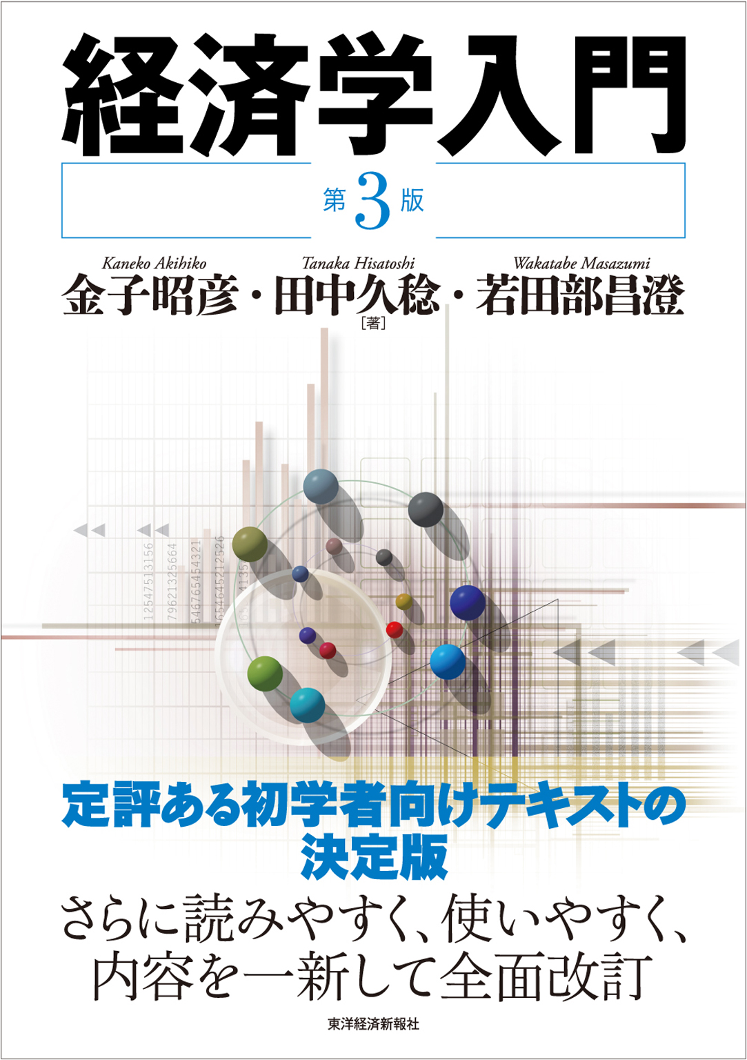 経済学入門 第３版 金子昭彦 田中久稔 漫画 無料試し読みなら 電子書籍ストア ブックライブ