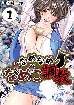 なめなめ↑なめこ調教　1巻