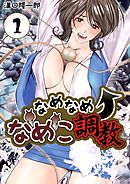 なめなめ↑なめこ調教　1巻